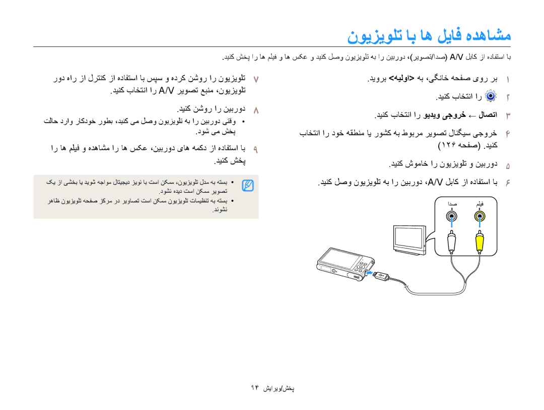 Samsung EC-ST200FDPRME, EC-ST200FDDBME, EC-ST200FDDRME manual نویزیولت اب اه لیاف هدهاشم, دينک باختنا ار ویدیو یجورخ ← لاصتا3 