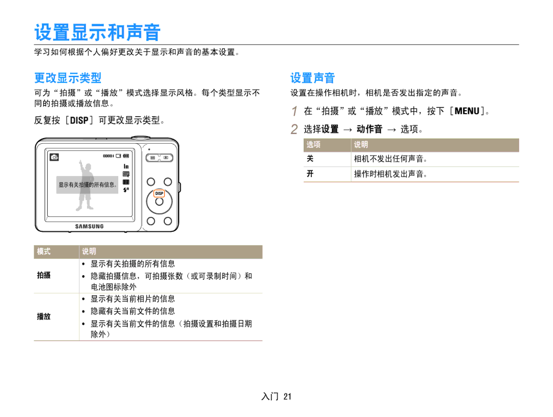 Samsung EC-ST30ZZBPRE2, EC-ST30ZZBPBE1, EC-ST30ZZBPPE3 设置显示和声音, 更改显示类型 设置声音, 在拍摄或播放模式中，按下 反复按 可更改显示类型。 选择设置 → 动作音 → 选项。 