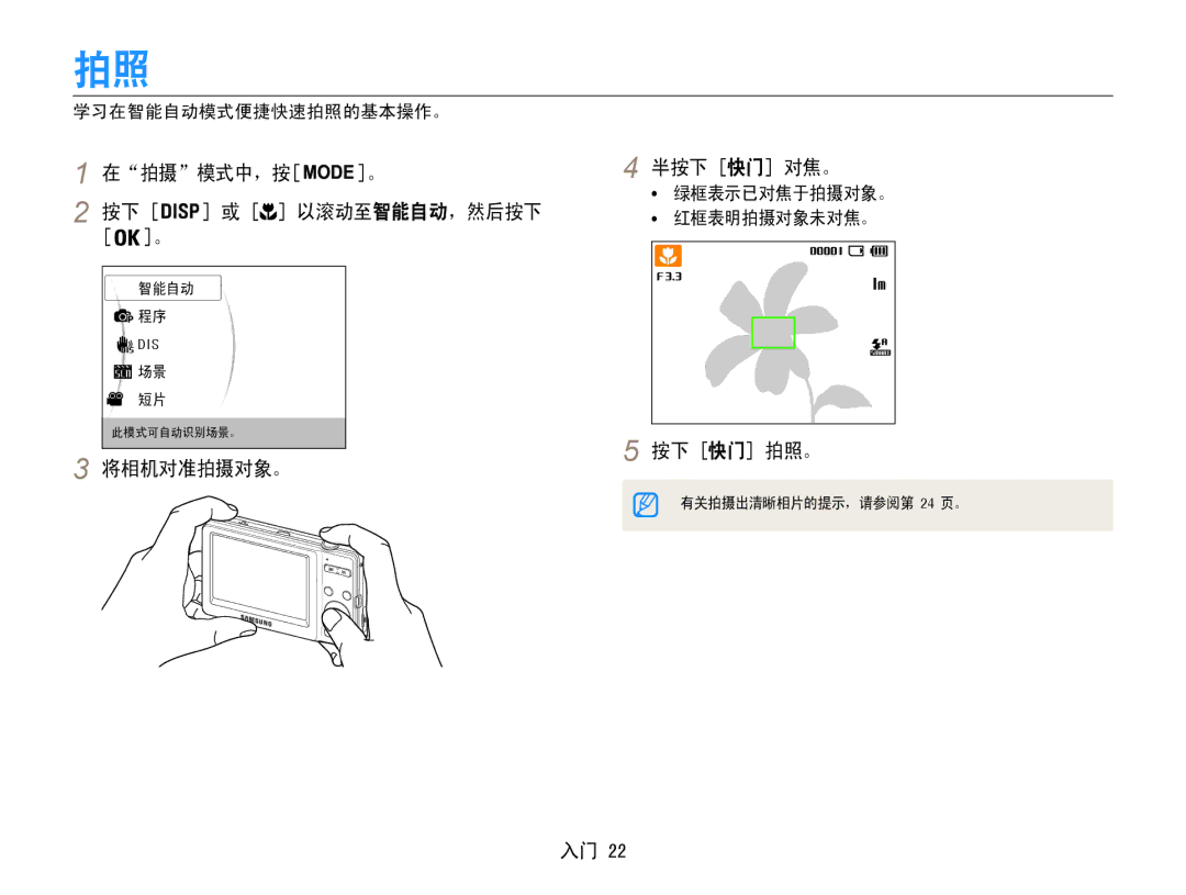 Samsung EC-ST30ZZBPSE2, EC-ST30ZZBPBE1, EC-ST30ZZBPPE3, EC-ST30ZZBPSE3 manual 在拍摄模式中，按 半按下 快门 对焦。, 将相机对准拍摄对象。 按下 快门 拍照。 