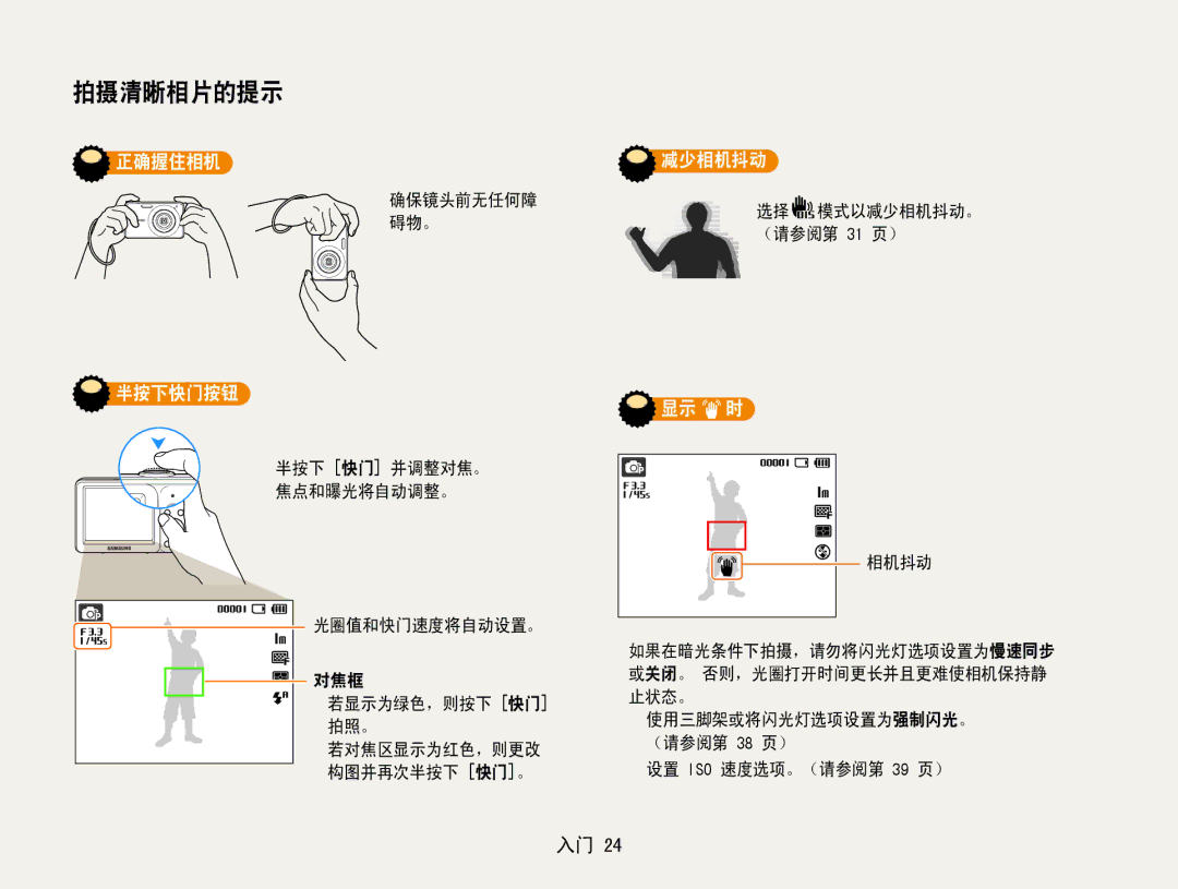 Samsung EC-ST30ZZBPPE3, EC-ST30ZZBPBE1, EC-ST30ZZBPSE3, EC-ST30ZZBPLE3, EC-ST30ZZBPBE3 manual 正确握住相机, 半按下快门按钮, 减少相机抖动, 显示 时 