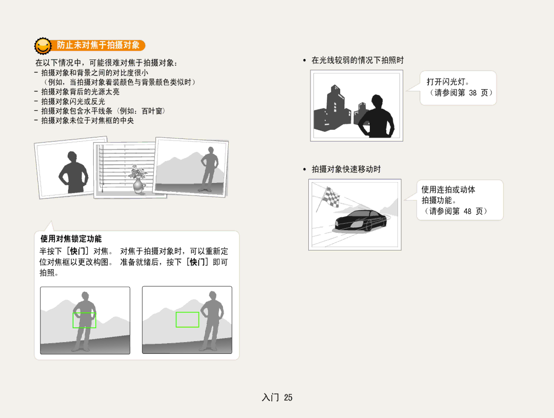 Samsung EC-ST30ZZBPSE3, EC-ST30ZZBPBE1, EC-ST30ZZBPPE3, EC-ST30ZZBPLE3, EC-ST30ZZBPBE3, EC-ST30ZZBPEE3 manual 防止未对焦于拍摄对象 