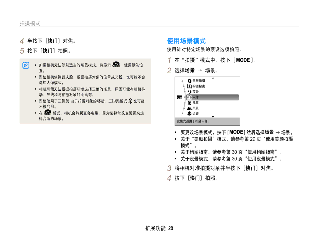 Samsung EC-ST30ZZBPEE3, EC-ST30ZZBPBE1, EC-ST30ZZBPPE3 使用场景模式, 拍摄 模式中，按下, 选择场景 → 场景。, 将相机对准拍摄对象并半按下 快门 对焦。 按下 快门 拍照。 扩展功能 