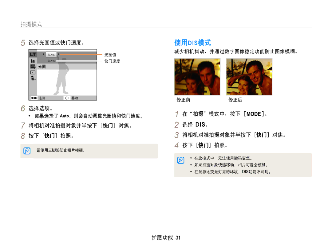 Samsung EC-ST30ZZBPBE2, EC-ST30ZZBPBE1, EC-ST30ZZBPPE3 使用dis模式, 选择选项。 在拍摄模式中，按下, 选择 Dis。 将相机对准拍摄对象并半按下 快门 对焦。 按下 快门 拍照。 