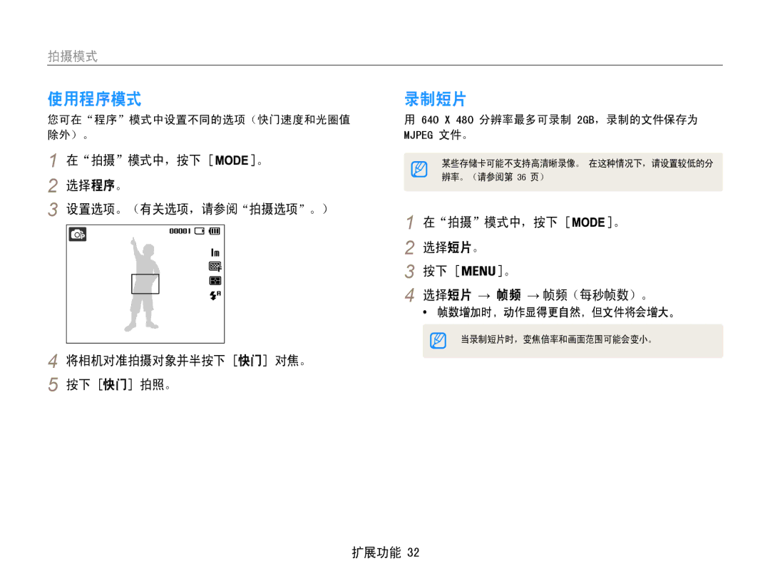 Samsung EC-ST30ZZBPLE2, EC-ST30ZZBPBE1, EC-ST30ZZBPPE3, EC-ST30ZZBPSE3 使用程序模式, 录制短片, 在拍摄模式中，按下 。 选择短片。 选择短片 → 帧频 → 帧频（每秒帧数）。 