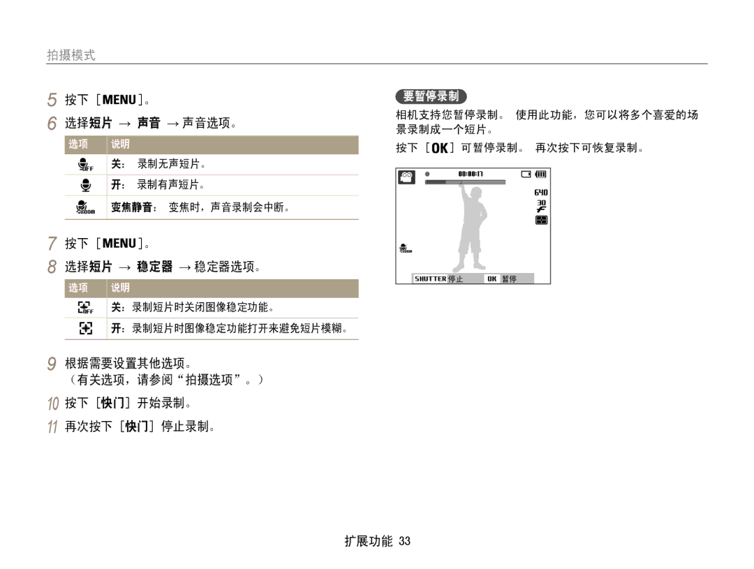 Samsung EC-ST30ZZBPRE2, EC-ST30ZZBPBE1, EC-ST30ZZBPPE3, EC-ST30ZZBPSE3 选择短片 → 声音 → 声音选项。, 按下 。 选择短片 → 稳定器 → 稳定器选项。, 要暂停录制 