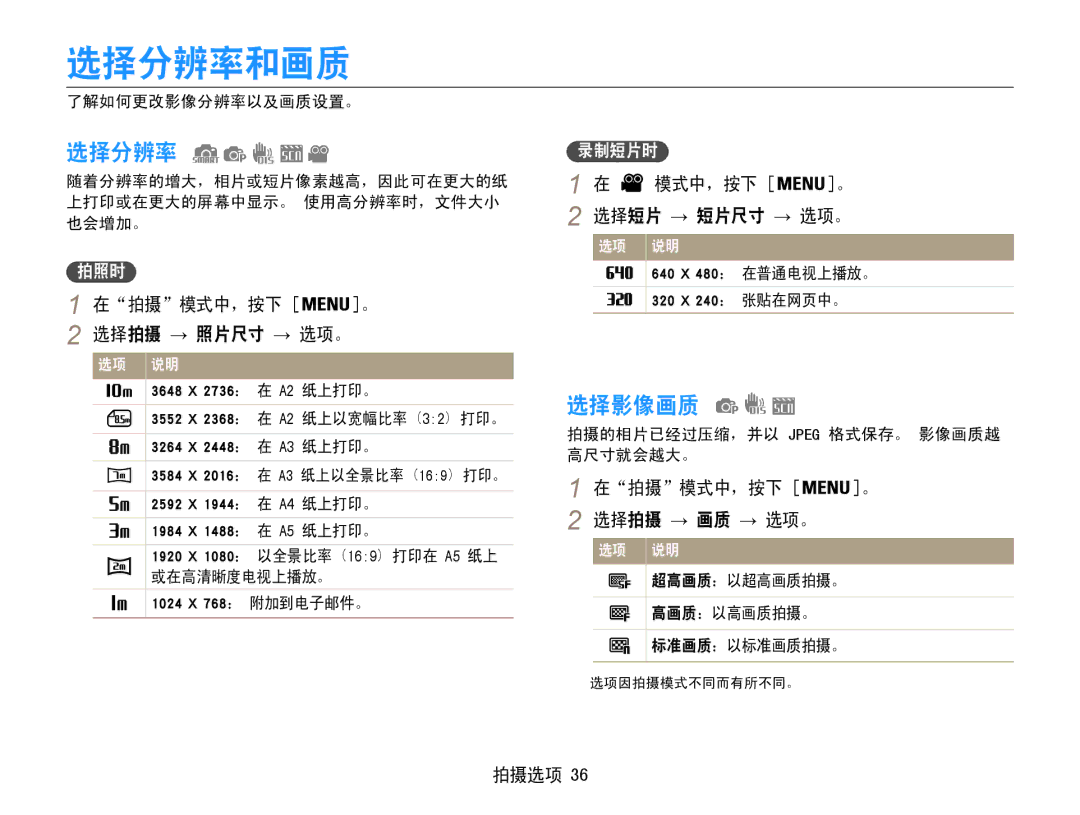 Samsung EC-ST30ZZBPPE3, EC-ST30ZZBPBE1, EC-ST30ZZBPSE3, EC-ST30ZZBPLE3, EC-ST30ZZBPBE3, EC-ST30ZZBPEE3 manual 选择分辨率和画质, 选择影像画质 