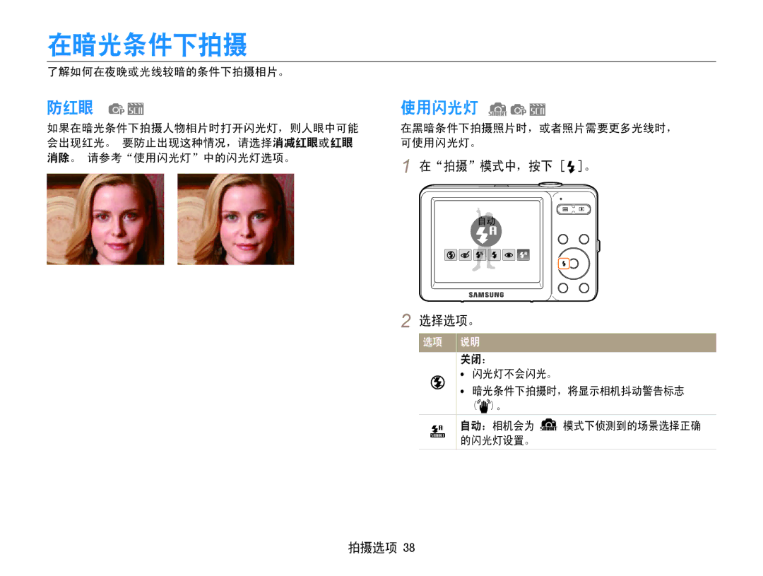 Samsung EC-ST30ZZBPLE3, EC-ST30ZZBPBE1, EC-ST30ZZBPPE3, EC-ST30ZZBPSE3 manual 在暗光条件下拍摄, 防红眼, 使用闪光灯, 在拍摄模式中，按下 。 选择选项。 