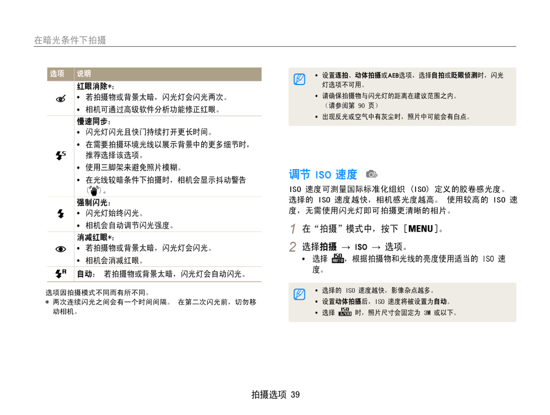 Samsung EC-ST30ZZBPBE3, EC-ST30ZZBPBE1, EC-ST30ZZBPPE3, EC-ST30ZZBPSE3 manual 调节 Iso 速度, 在拍摄模式中，按下 。 选择拍摄 → Iso → 选项。 