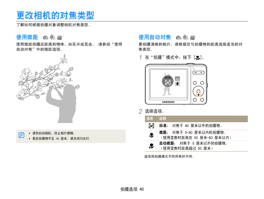 Samsung EC-ST30ZZBPEE3, EC-ST30ZZBPBE1, EC-ST30ZZBPPE3, EC-ST30ZZBPSE3, EC-ST30ZZBPLE3, EC-ST30ZZBPBE3 更改相机的对焦类型, 使用微距, 使用自动对焦 