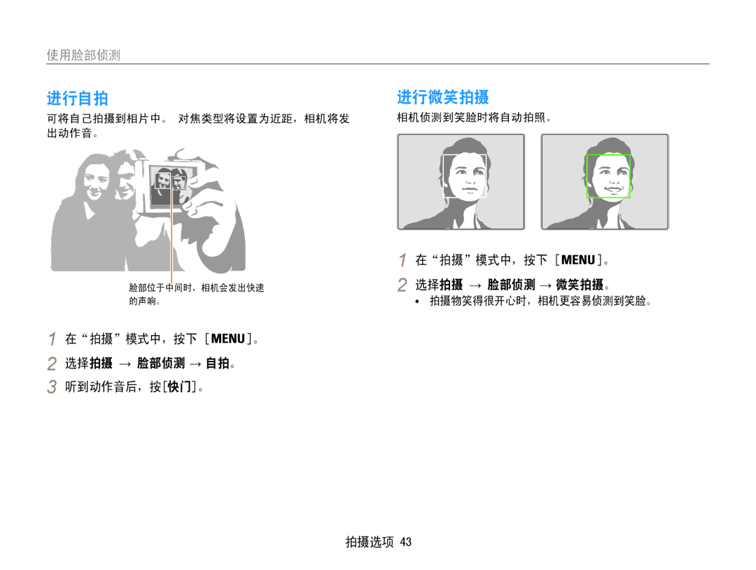 Samsung EC-ST30ZZBPBE2 manual 进行自拍, 进行微笑拍摄, 在拍摄模式中，按下 。 选择拍摄 → 脸部侦测 → 自拍。 听到动作音后，按快门。, 在拍摄模式中，按下 。 选择拍摄 → 脸部侦测 → 微笑拍摄。 