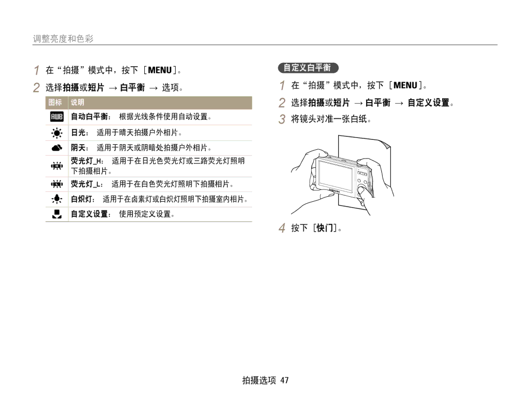 Samsung EC-ST30ZZBPBE1, EC-ST30ZZBPPE3, EC-ST30ZZBPSE3 manual 拍摄 模式中，按下 选择拍摄或短片 → 白平衡 → 选项。, 将镜头对准一张白纸。, 按下 快门。 拍摄选项 