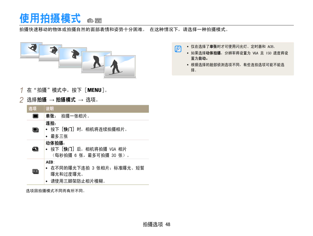 Samsung EC-ST30ZZBPPE3, EC-ST30ZZBPBE1, EC-ST30ZZBPSE3, EC-ST30ZZBPLE3, EC-ST30ZZBPBE3 使用拍摄模式, 在拍摄模式中，按下 。 选择拍摄 → 拍摄模式 → 选项。 