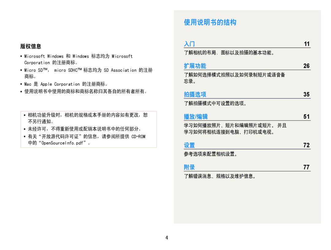 Samsung EC-ST30ZZBPEE3, EC-ST30ZZBPBE1, EC-ST30ZZBPPE3, EC-ST30ZZBPSE3, EC-ST30ZZBPLE3, EC-ST30ZZBPBE3 manual 使用说明书的结构, 版权信息 