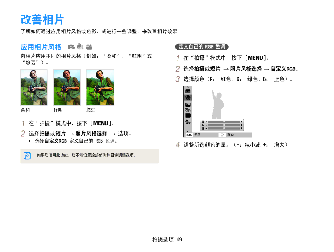 Samsung EC-ST30ZZBPSE3 manual 改善相片, 应用相片风格, 在拍摄模式中，按下 。 选择拍摄或短片 → 照片风格选择 → 选项。, 调整所选颜色的量。（-：减小或 +： 增大） 拍摄选项, 定义自己的 Rgb 色调 