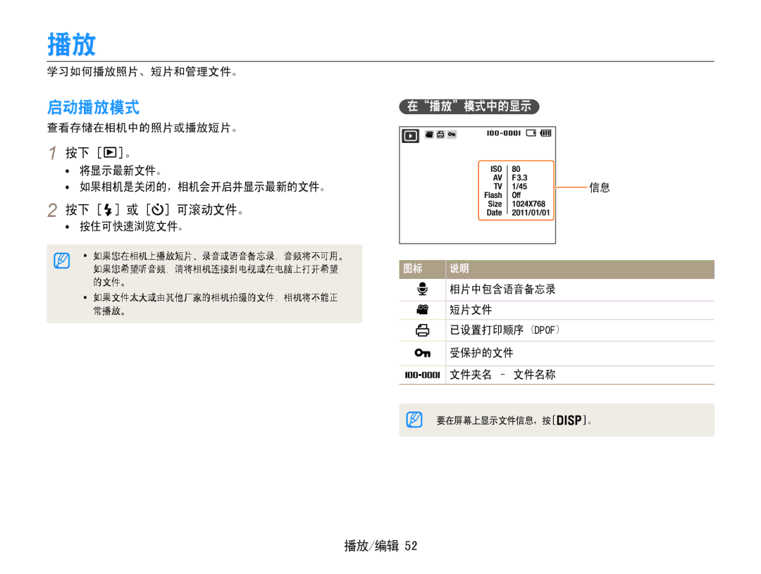 Samsung EC-ST30ZZBPEE3, EC-ST30ZZBPBE1, EC-ST30ZZBPPE3, EC-ST30ZZBPSE3, EC-ST30ZZBPLE3 启动播放模式, 按下 或 可滚动文件。, 播放/编辑, 在播放模式中的显示 