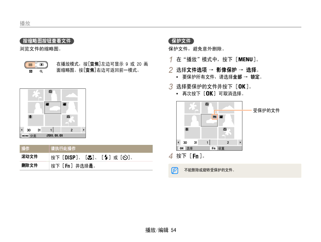 Samsung EC-ST30ZZBPPE2, EC-ST30ZZBPBE1, EC-ST30ZZBPPE3, EC-ST30ZZBPSE3, EC-ST30ZZBPLE3 manual 播放 模式中，按下, 选择要保护的文件并按下 。 