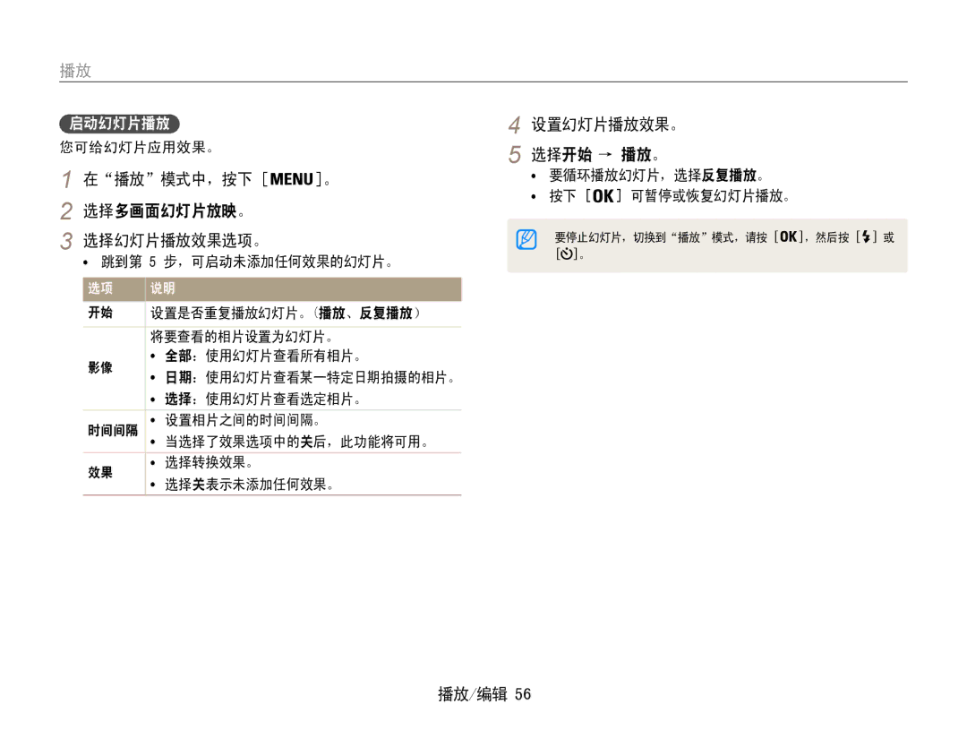 Samsung EC-ST30ZZBPLE2, EC-ST30ZZBPBE1, EC-ST30ZZBPPE3 在播放模式中，按下 选择多画面幻灯片放映。 选择幻灯片播放效果选项。, 设置幻灯片播放效果。 选择开始 → 播放。, 启动幻灯片播放 