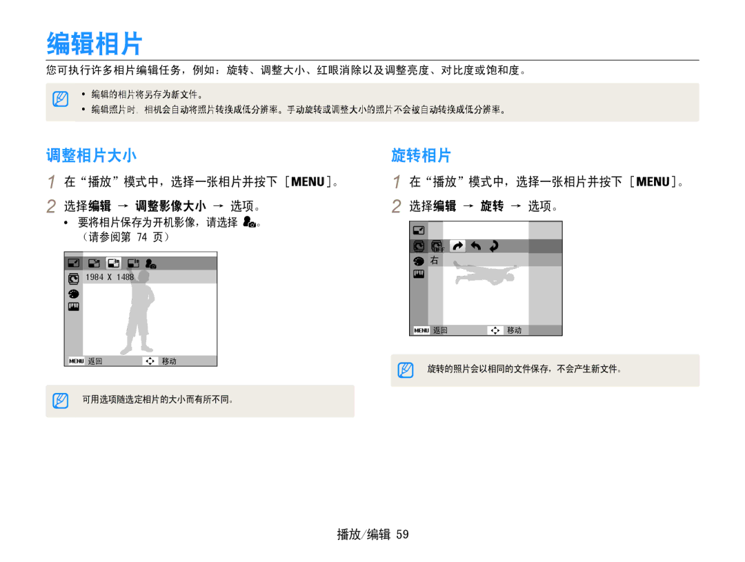 Samsung EC-ST30ZZBPBE1 编辑相片, 调整相片大小, 旋转相片, 在播放模式中，选择一张相片并按下 。 选择编辑 → 调整影像大小 → 选项。, 在播放模式中，选择一张相片并按下 。 选择编辑 → 旋转 → 选项。 