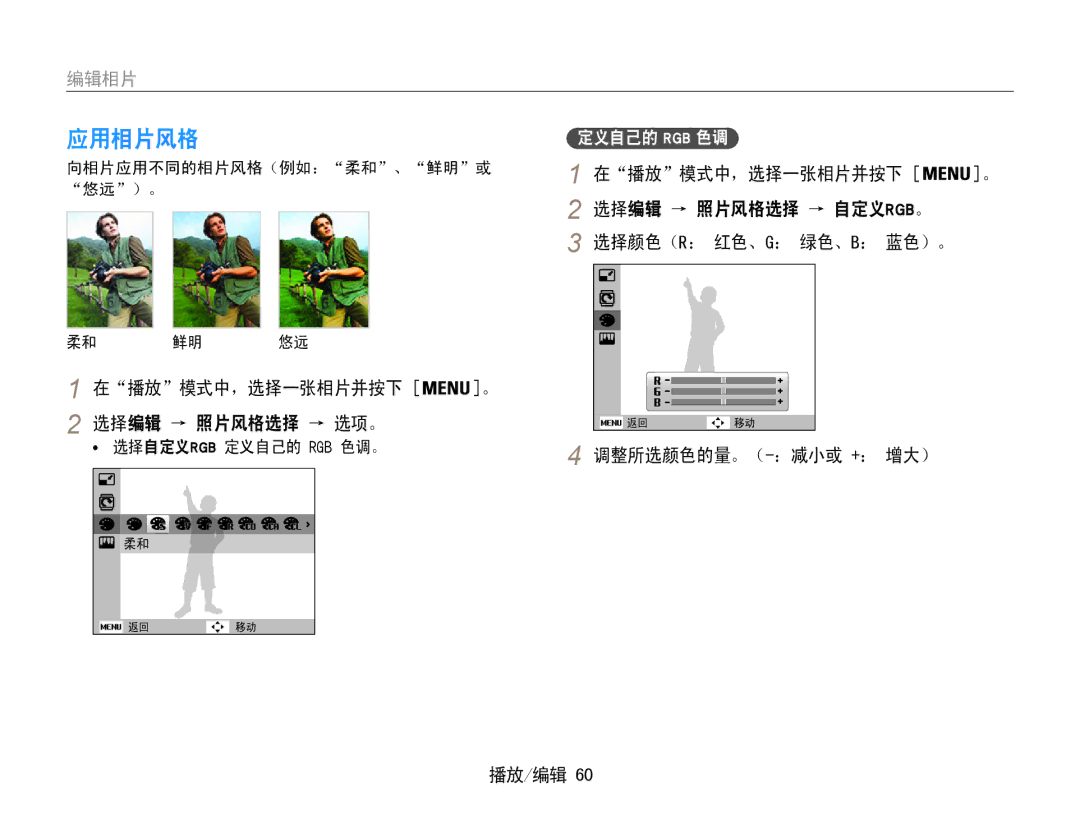 Samsung EC-ST30ZZBPPE3, EC-ST30ZZBPBE1, EC-ST30ZZBPSE3 选择编辑 → 照片风格选择 → 自定义rgb。, 在播放模式中，选择一张相片并按下 选择编辑 → 照片风格选择 → 选项。 