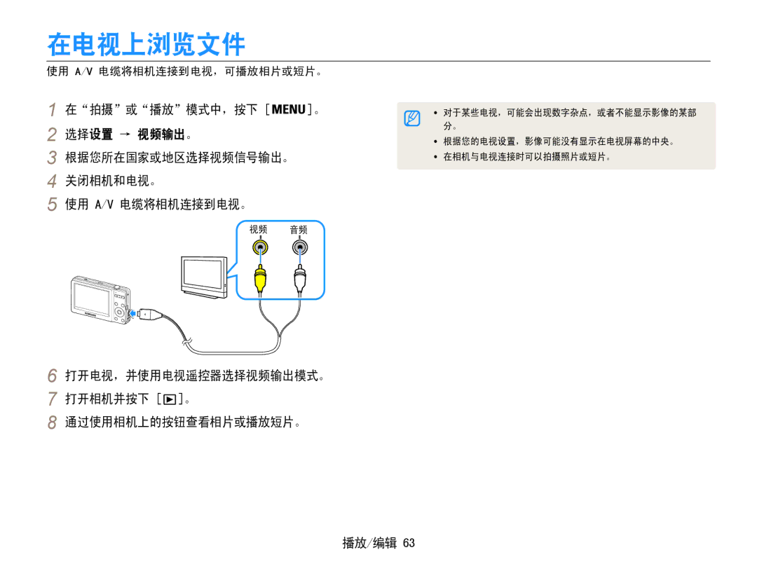 Samsung EC-ST30ZZBPBE3, EC-ST30ZZBPBE1, EC-ST30ZZBPPE3 manual 在电视上浏览文件, 打开电视，并使用电视遥控器选择视频输出模式。 打开相机并按下 。 通过使用相机上的按钮查看相片或播放短片。 