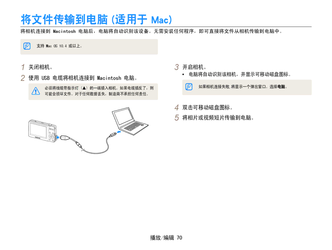 Samsung EC-ST30ZZBPSE2 manual 将文件传输到电脑 适用于 Mac, 关闭相机。 使用 USB 电缆将相机连接到 Macintosh 电脑。, 双击可移动磁盘图标。 将相片或视频短片传输到电脑。 播放/编辑 