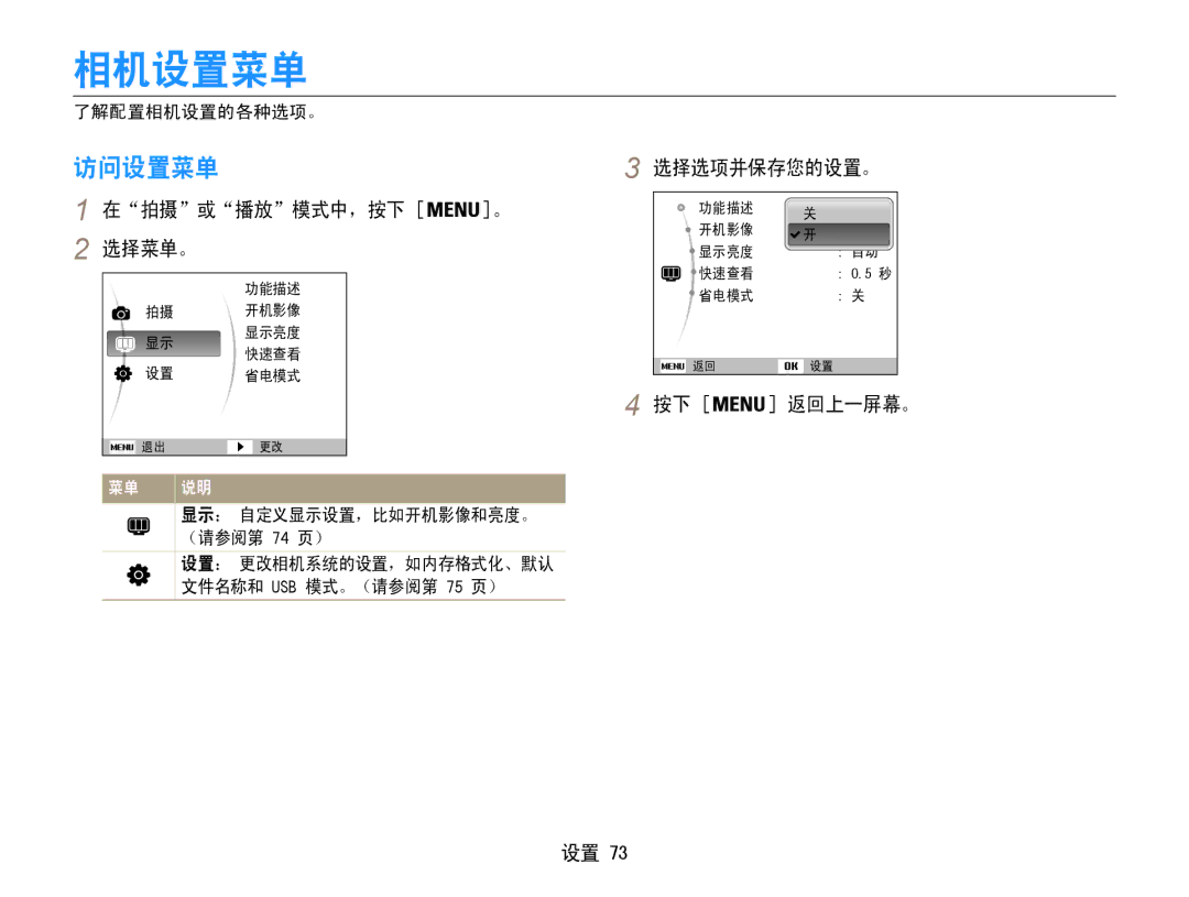 Samsung EC-ST30ZZBPSE3, EC-ST30ZZBPBE1, EC-ST30ZZBPPE3 manual 相机设置菜单, 访问设置菜单, 在拍摄或播放模式中，按下 。 选择菜单。, 选择选项并保存您的设置。, 按下 返回上一屏幕。 