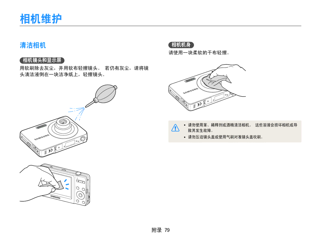 Samsung EC-ST30ZZBPBE2, EC-ST30ZZBPBE1, EC-ST30ZZBPPE3, EC-ST30ZZBPSE3, EC-ST30ZZBPLE3, EC-ST30ZZBPBE3 相机维护, 清洁相机, 相机镜头和显示屏 