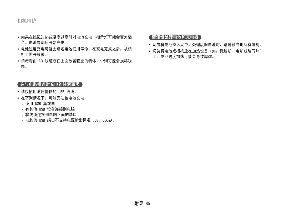 Samsung EC-ST30ZZBPSE3, EC-ST30ZZBPBE1, EC-ST30ZZBPPE3, EC-ST30ZZBPLE3, EC-ST30ZZBPBE3 manual 在与电脑相连时充电的注意事项, 请谨慎处理电池和充电器 