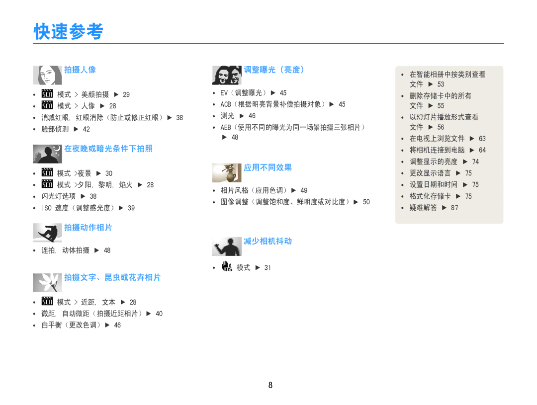 Samsung EC-ST30ZZBPLE2, EC-ST30ZZBPBE1, EC-ST30ZZBPPE3, EC-ST30ZZBPSE3, EC-ST30ZZBPLE3, EC-ST30ZZBPBE3 manual 快速参考, 减少相机抖动 
