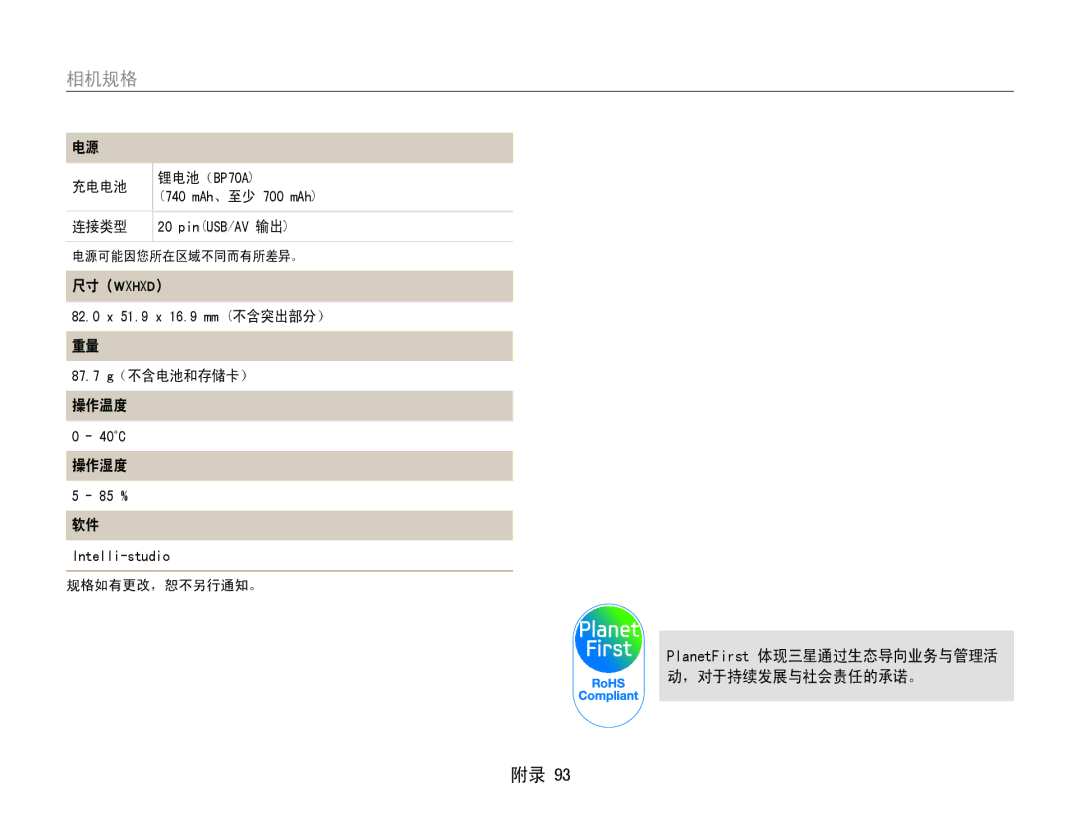 Samsung EC-ST30ZZBPRE2, EC-ST30ZZBPBE1, EC-ST30ZZBPPE3, EC-ST30ZZBPSE3, EC-ST30ZZBPLE3, EC-ST30ZZBPBE3 87.7 g（不含电池和存储卡） 操作温度 