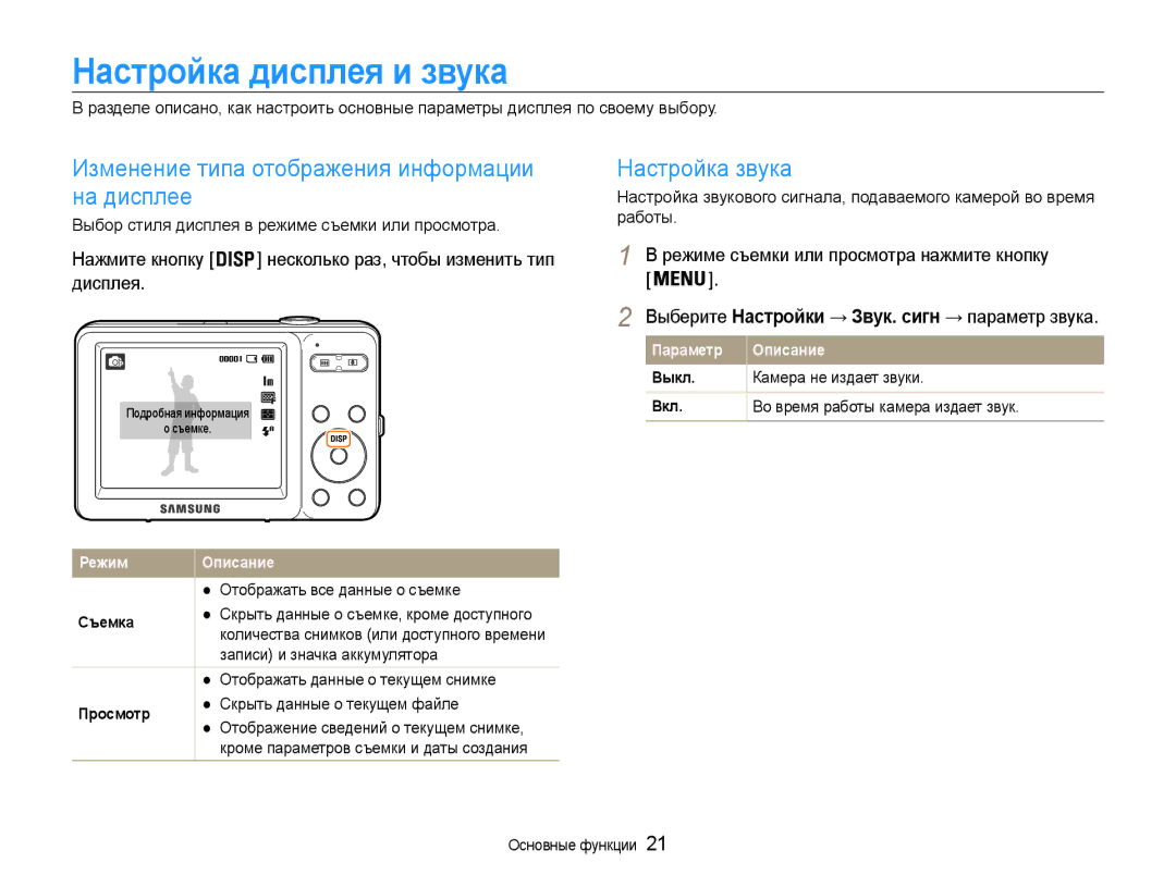 Samsung EC-ST30ZZBPSE2 manual Настройка дисплея и звука, Изменение типа отображения информации на дисплее, Настройка звука 