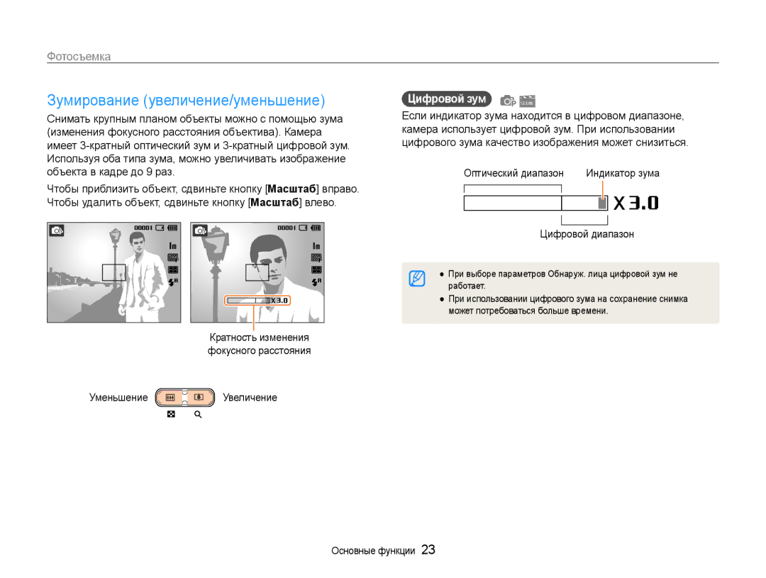 Samsung EC-ST30ZZBPBRU manual Зумирование увеличение/уменьшение, Уменьшение Увеличение, Цифровой зум, Оптический диапазон 