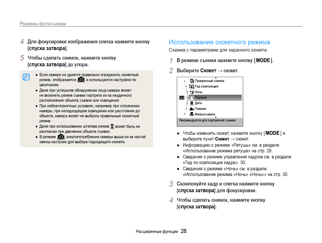 Samsung EC-ST30ZZBPBE2 manual Спуска затвора до упора, Выберите Сюжет → сюжет, Чтобы сделать снимок, нажмите кнопку 