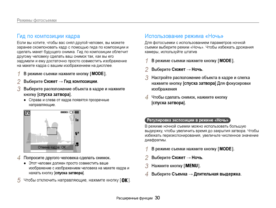 Samsung EC-ST30ZZBPSE2, EC-ST30ZZBPEE2 manual Гид по композиции кадра, Использование режима «Ночь», Кнопку спуска затвора 