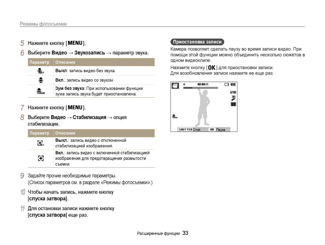 Samsung EC-ST30ZZBPPRU, EC-ST30ZZBPEE2 manual Стабилизации, Задайте прочие необходимые параметры, Приостановка записи 
