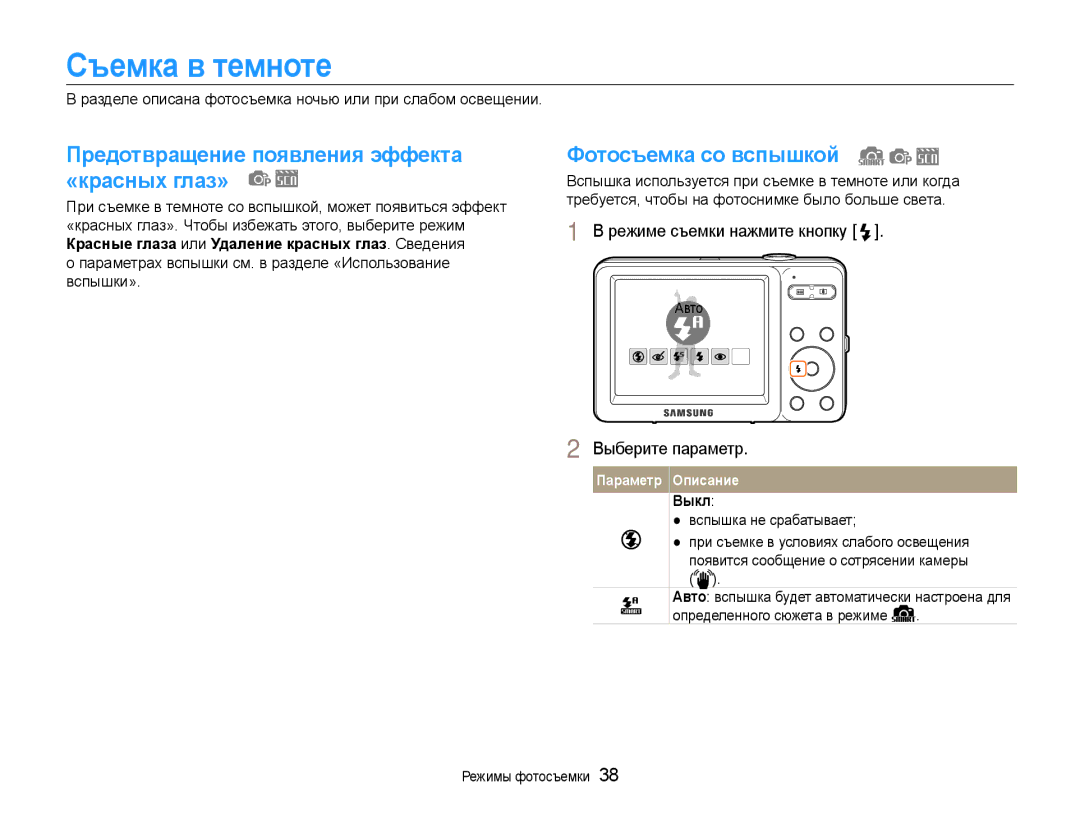 Samsung EC-ST30ZZBPRE2 Съемка в темноте, Предотвращение появления эффекта «красных глаз», Фотосъемка со вспышкой, Выкл 