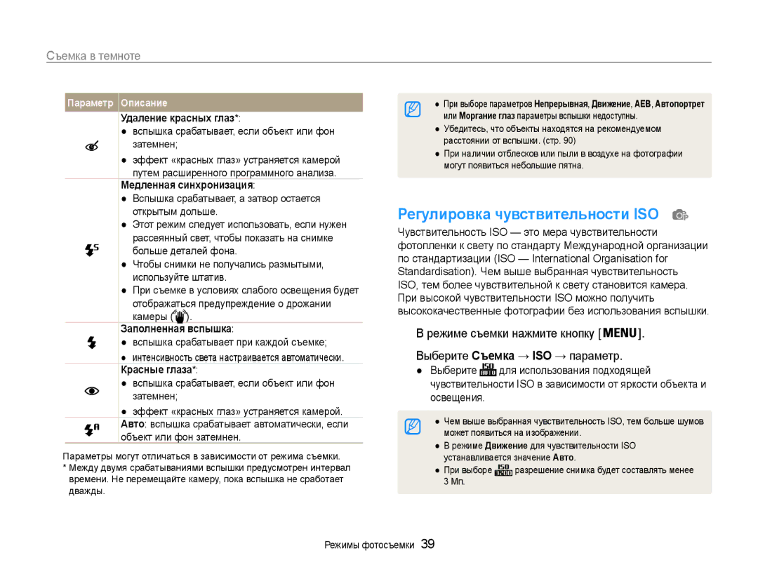 Samsung EC-ST30ZZBPSE2 Регулировка чувствительности ISO, Удаление красных глаз, Вспышка срабатывает при каждой съемке 