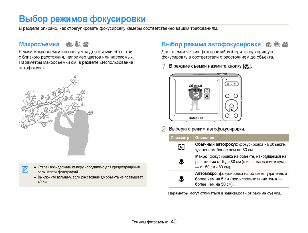 Samsung EC-ST30ZZBPRRU manual Выбор режимов фокусировки, Макросъемка, Выбор режима автофокусировки, От 50 см 80 см 