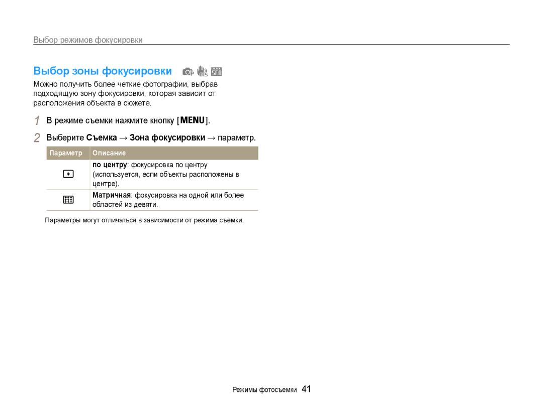 Samsung EC-ST30ZZBPBRU, EC-ST30ZZBPEE2 manual Выбор зоны фокусировки, Выберите Съемка → Зона фокусировки → параметр 