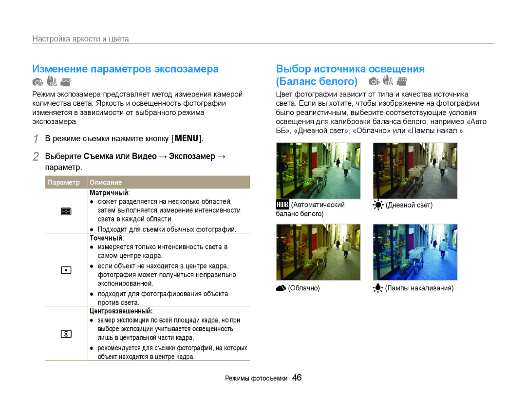 Samsung EC-ST30ZZBPBE2, EC-ST30ZZBPEE2, EC-ST30ZZBPPE2 manual Изменение параметров экспозамера, Баланс белого, Параметр 
