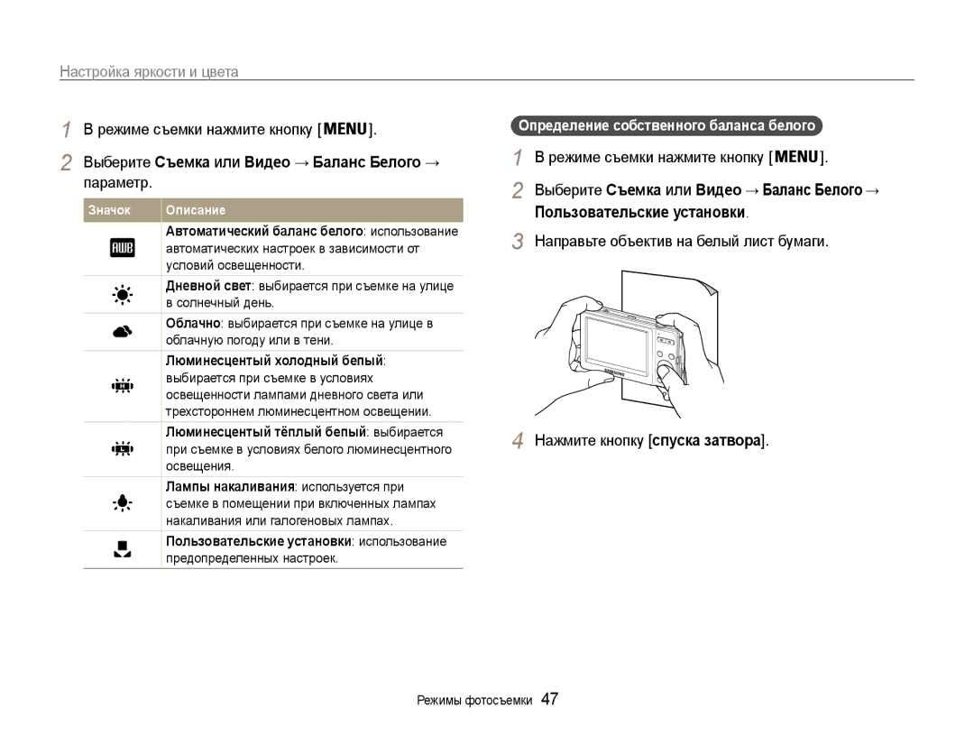 Samsung EC-ST30ZZBPRE2 manual Определение собственного баланса белого, Выберите Съемка или Видео → Баланс Белого → 