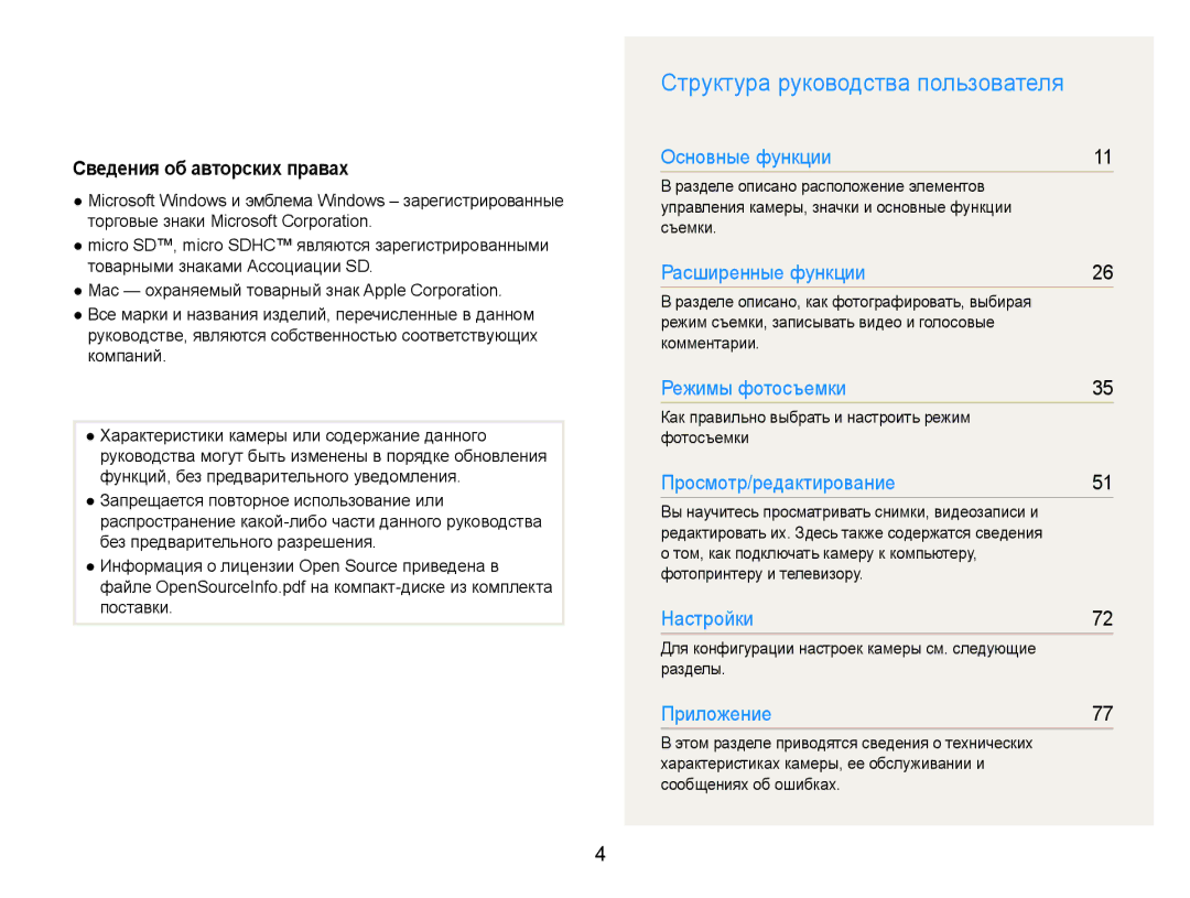 Samsung EC-ST30ZZBPRRU, EC-ST30ZZBPEE2 manual Структура руководства пользователя, Сведения об авторских правах, Разделы 