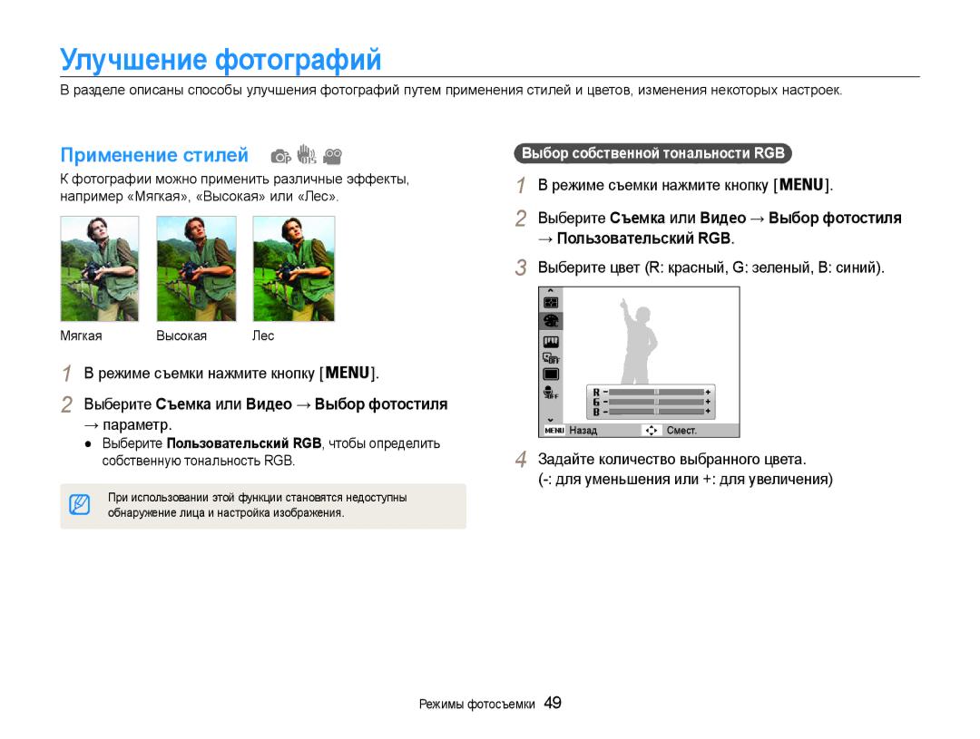 Samsung EC-ST30ZZBPRRU, EC-ST30ZZBPEE2 manual Улучшение фотографий, Применение стилей, → параметр, → Пользовательский RGB 