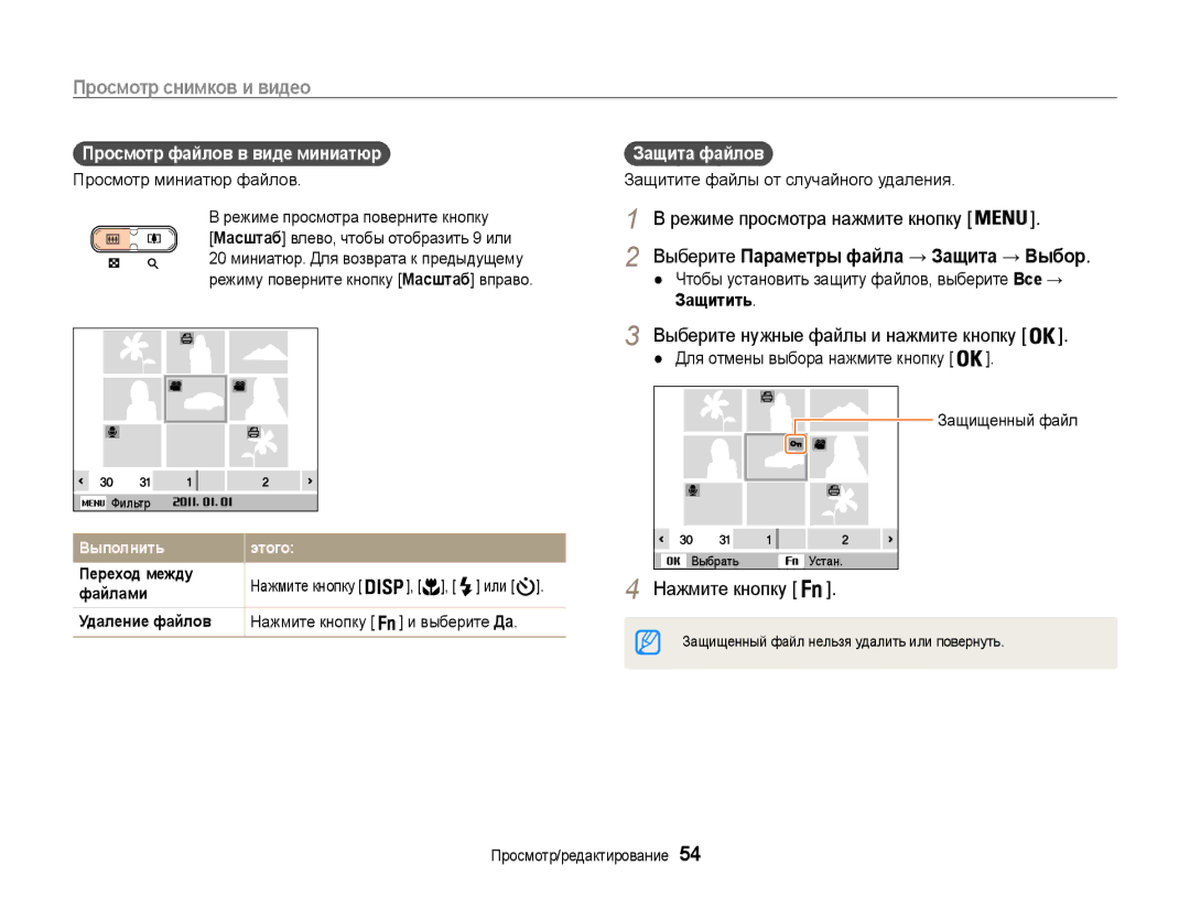 Samsung EC-ST30ZZBPPE2, EC-ST30ZZBPEE2, EC-ST30ZZBPBE2 manual 20 миниатюр. Для возврата к предыдущему, Защитить, Или 