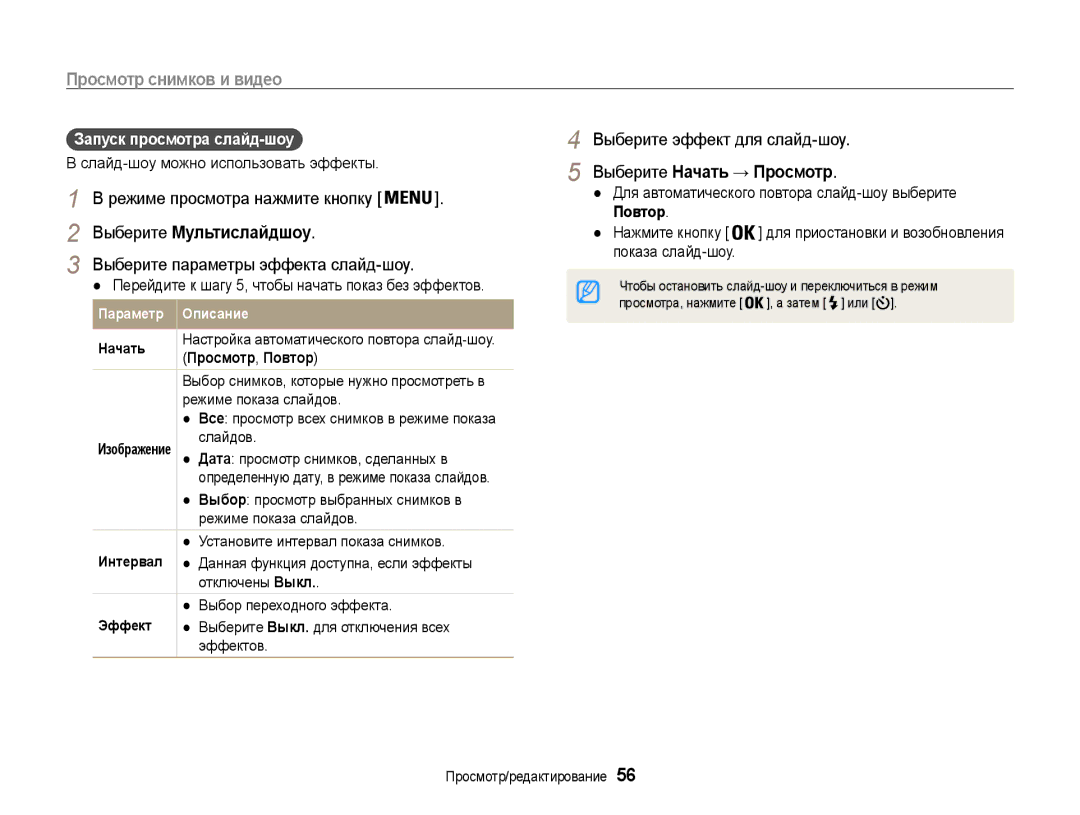 Samsung EC-ST30ZZBPRE2, EC-ST30ZZBPEE2 manual Выберите Мультислайдшоу, Выберите Начать → Просмотр, Просмотр, Повтор 