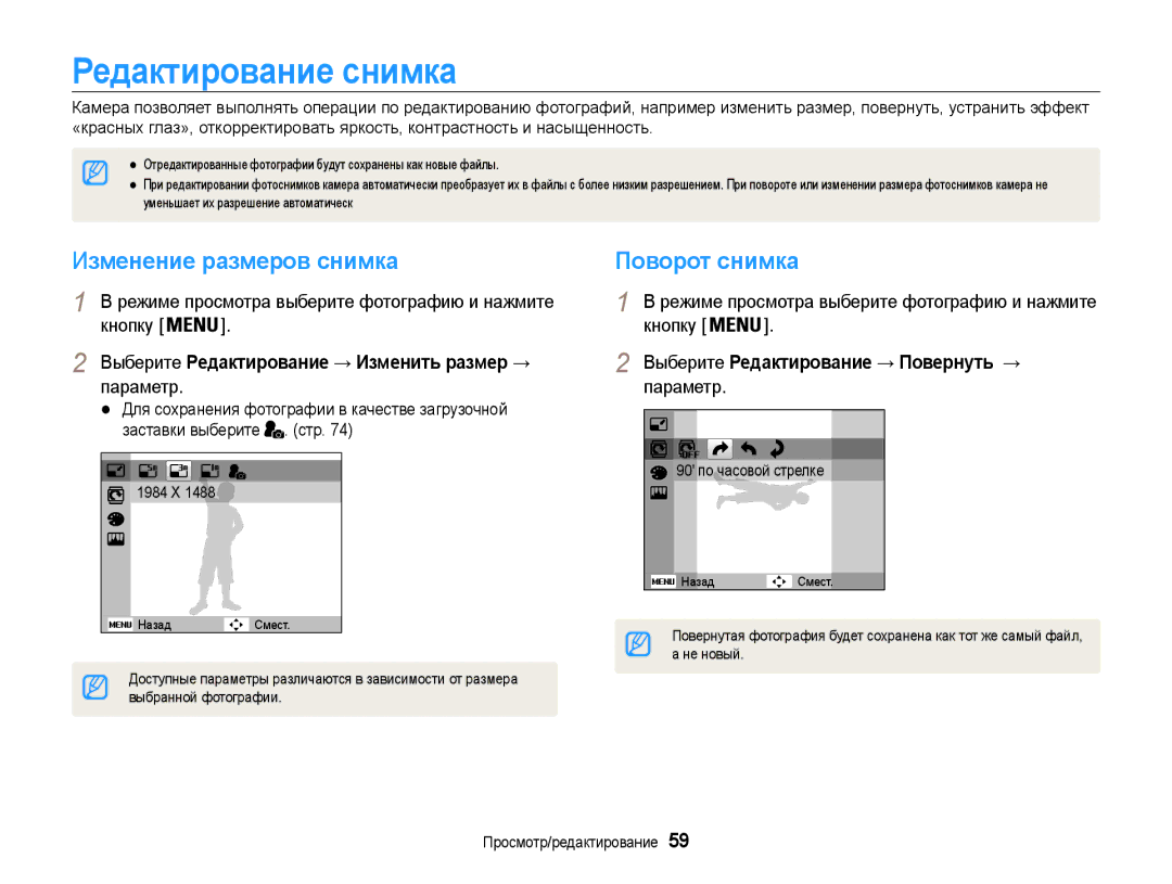 Samsung EC-ST30ZZBPBRU, EC-ST30ZZBPEE2, EC-ST30ZZBPPE2 Редактирование снимка, Изменение размеров снимка, Поворот снимка 