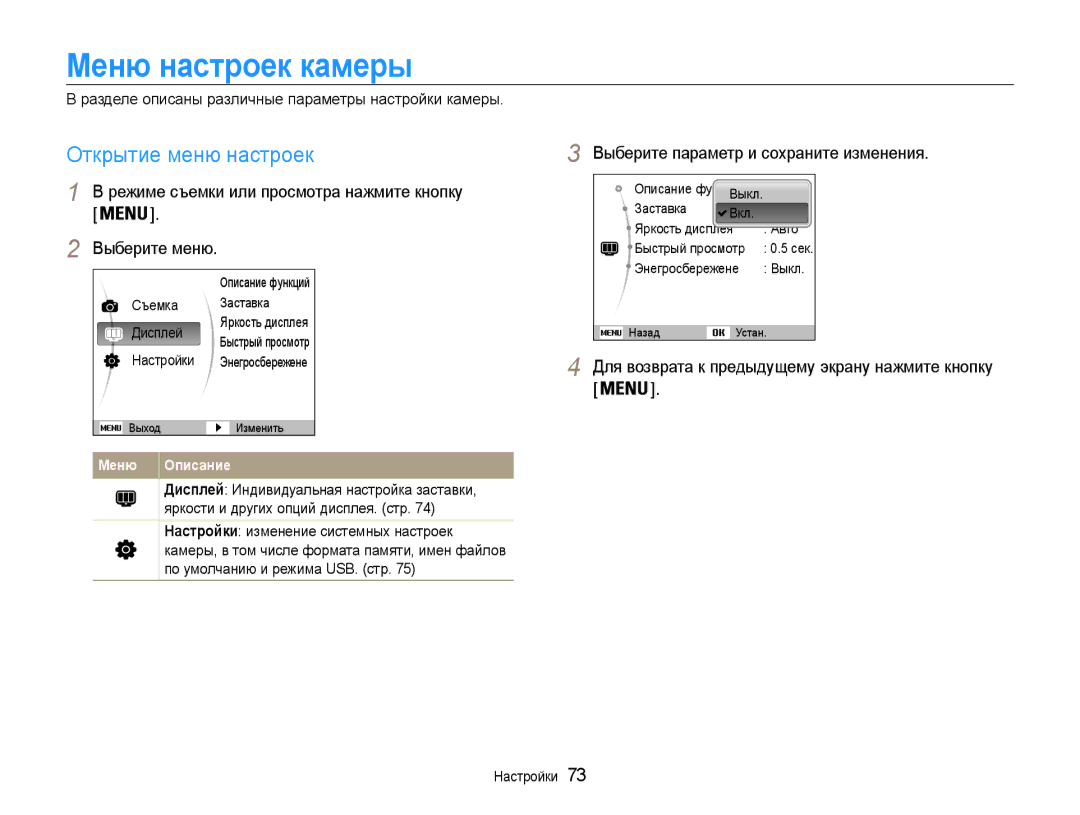 Samsung EC-ST30ZZBPBE2 manual Меню настроек камеры, Открытие меню настроек, Выберите параметр и сохраните изменения 