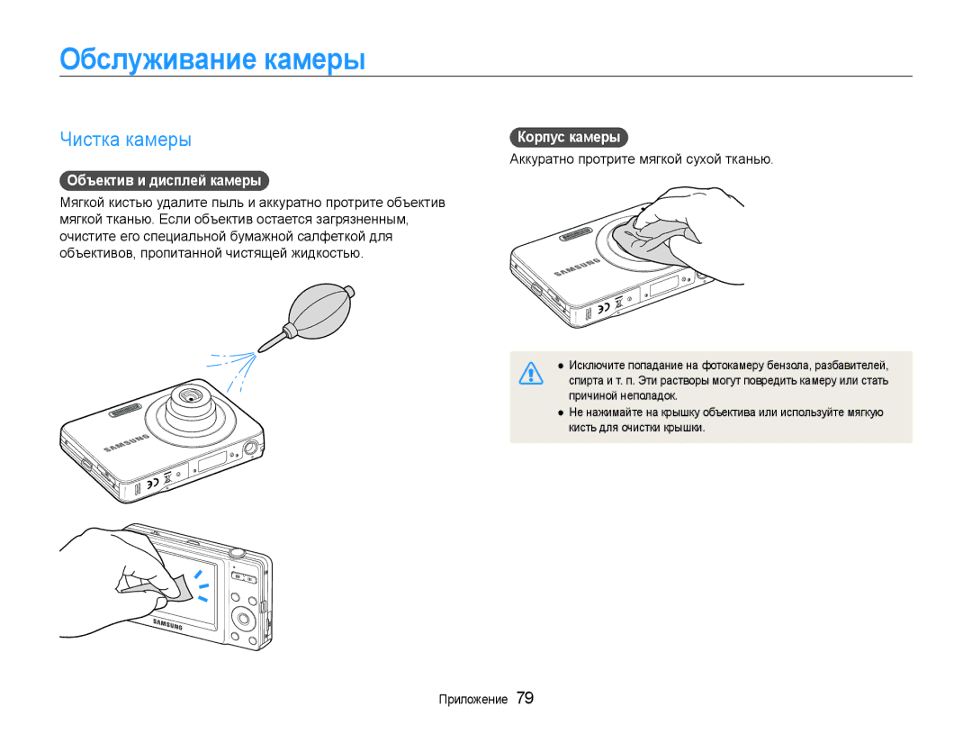 Samsung EC-ST30ZZBPSRU, EC-ST30ZZBPEE2 manual Обслуживание камеры, Чистка камеры, Объектив и дисплей камеры, Корпус камеры 