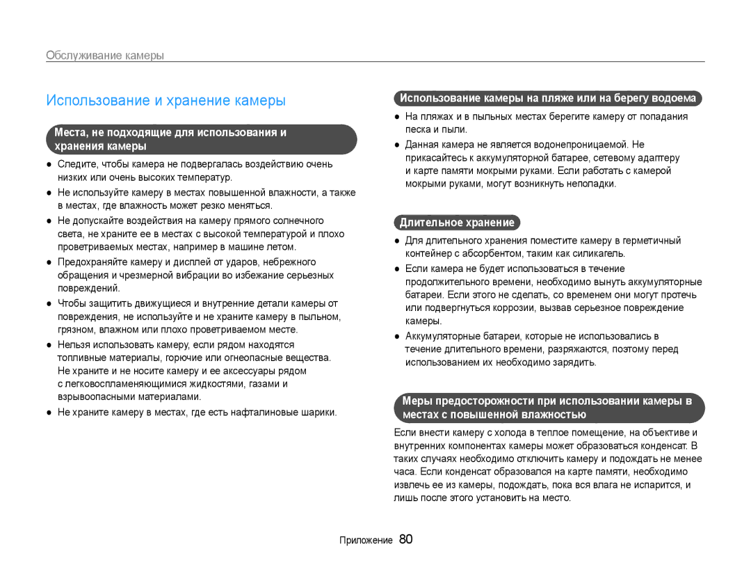 Samsung EC-ST30ZZBPEE2 manual Использование и хранение камеры, Места, не подходящие для использования и хранения камеры 