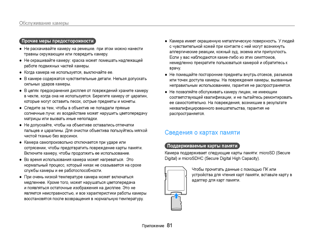 Samsung EC-ST30ZZBPPE2, EC-ST30ZZBPEE2 Сведения о картах памяти, Прочие меры предосторожности, Поддерживаемые карты памяти 